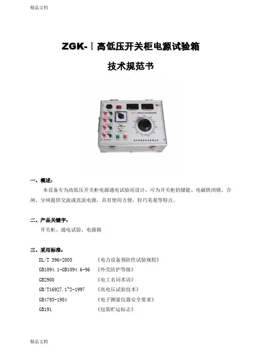 (整理)ZGK-I高低压开关柜电源试验箱产品技术规范书.