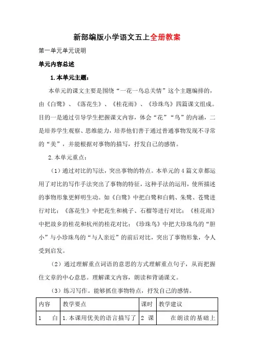 最新部编版小学语文五年级上册教案(表格式)
