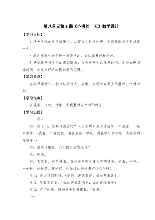 北师大版小学数学一年级上册第八单元第1课《小明的一天》教学设计