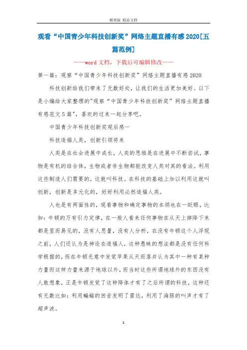 观看“中国青少年科技创新奖”网络主题直播有感2020[五篇范例]