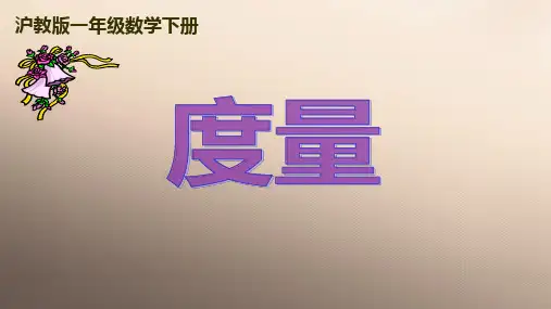 一年级下册数学课件 度量3 沪教版     .      (共19张PPT)优品课件PPT