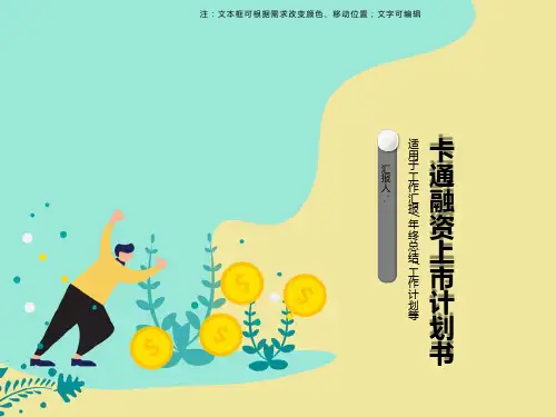 卡通融资上市计划书PPT模板