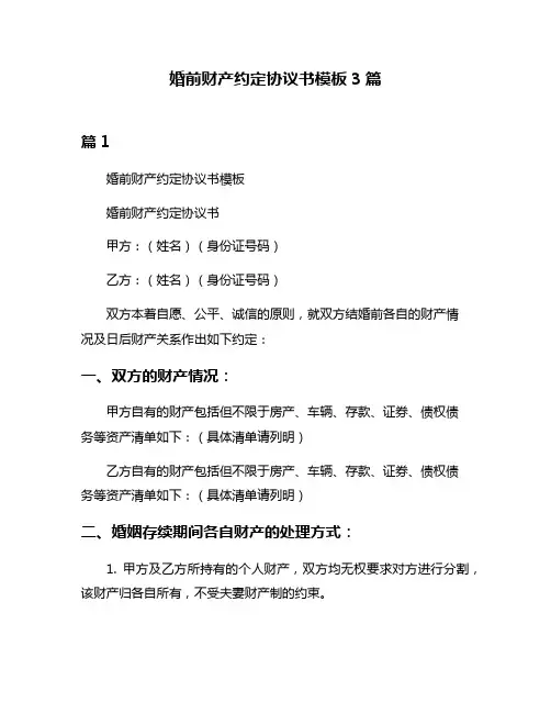 婚前财产约定协议书模板3篇