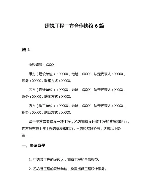 建筑工程三方合作协议6篇