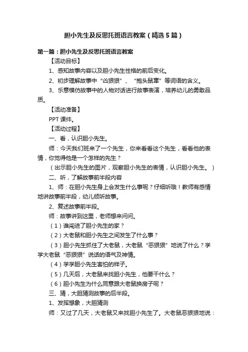 胆小先生及反思托班语言教案（精选5篇）