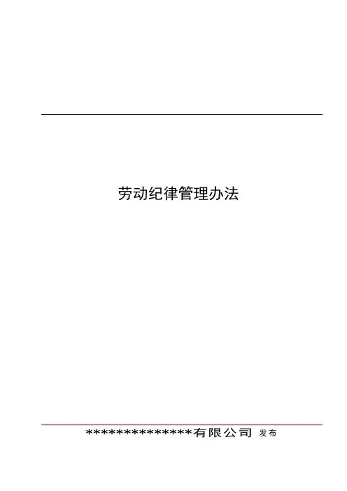 劳动纪律管理办法