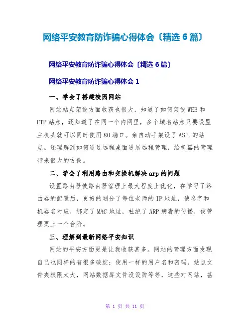 网络安全教育防诈骗心得体会(精选6篇)