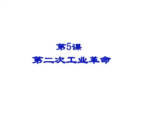 人教部编版九年级历史_第二次工业革命_优秀课件