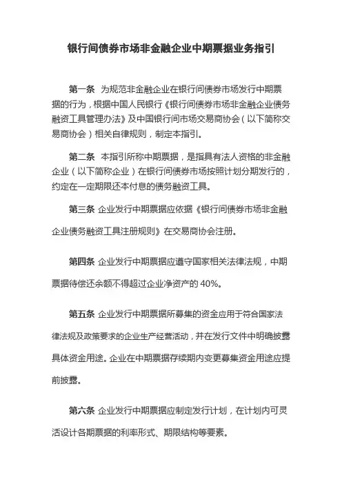 银行间债券市场非金融企业中期票据业务指引