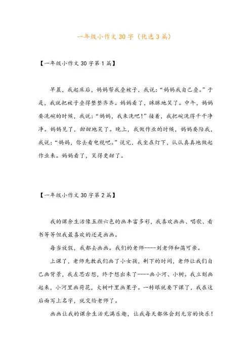 一年级小作文30字(优选3篇)