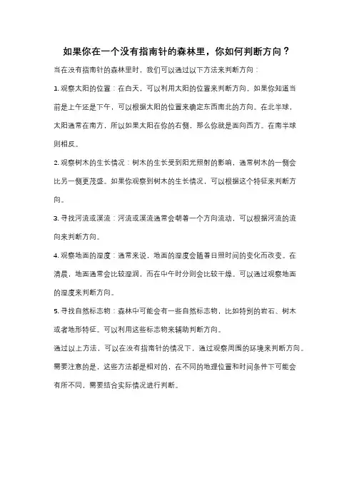 如果你在一个没有指南针的森林里,你如何判断方向？