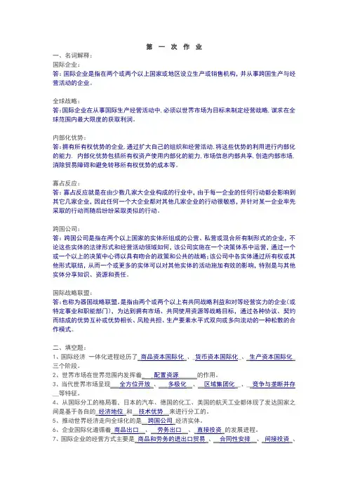 国际企业平时作业1答案