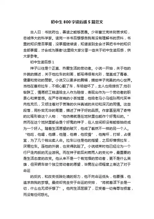 初中生800字读后感5篇范文