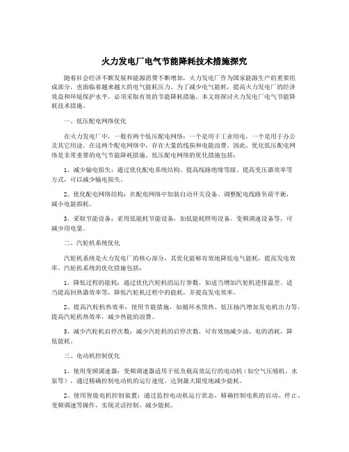 火力发电厂电气节能降耗技术措施探究