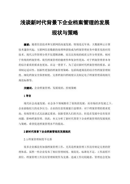 浅谈新时代背景下企业档案管理的发展现状与策略