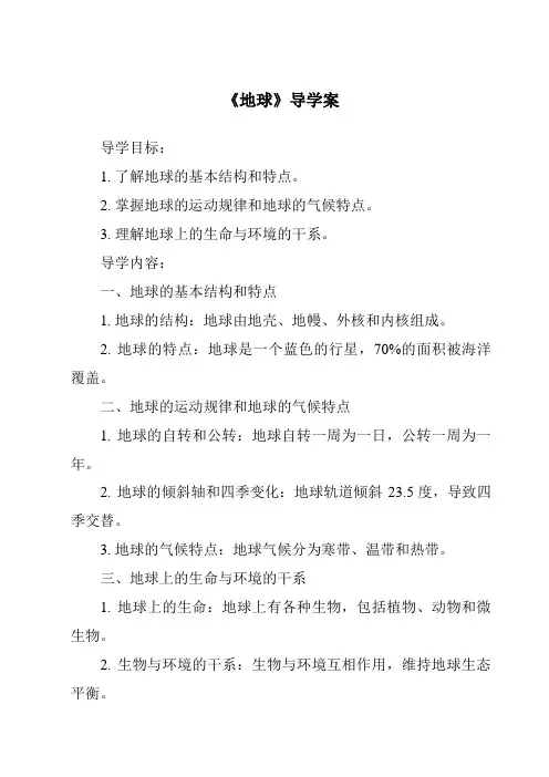 《地球导学案-2023-2024学年科学鄂教版2001》