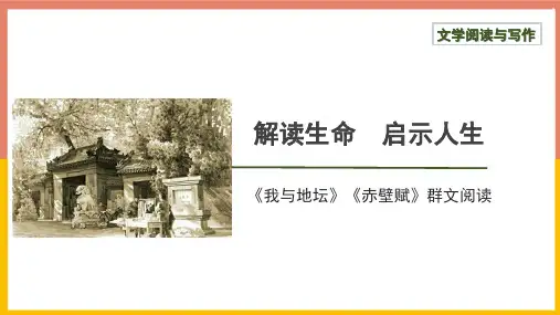 第七单元《我与地坛》《赤壁赋》任务式课件统编版高中语文必修上册