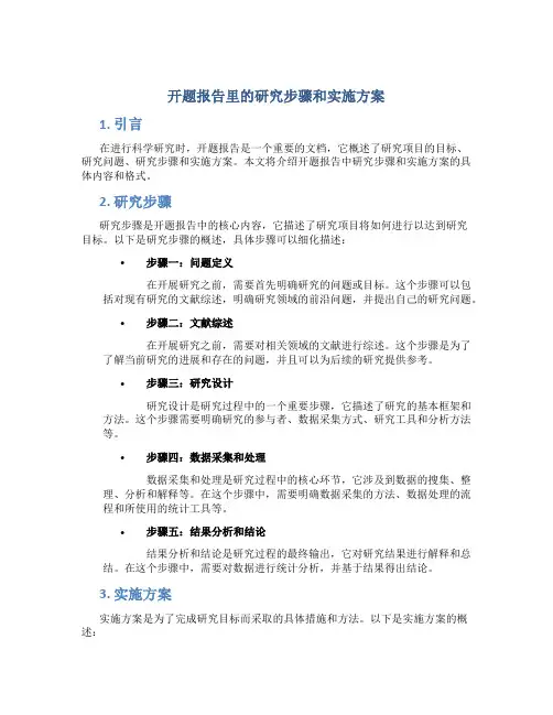 开题报告里的研究步骤和实施方案