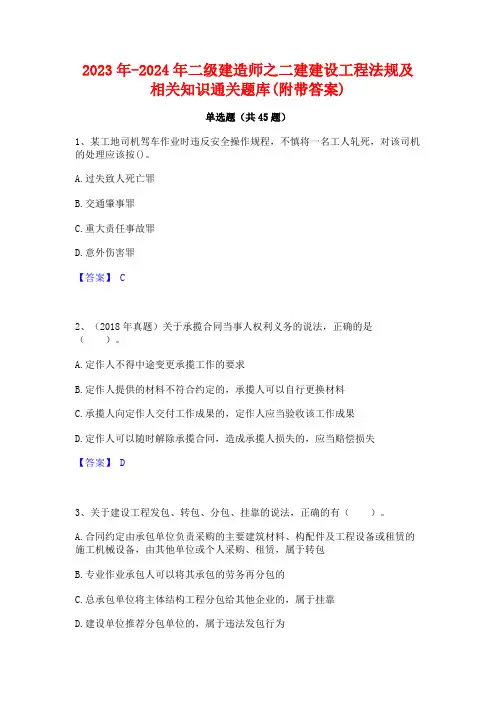 2023年-2024年二级建造师之二建建设工程法规及相关知识通关题库(附带答案)