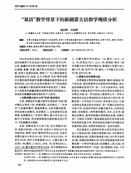“双语”教学背景下的新疆蒙古语教学现状分析