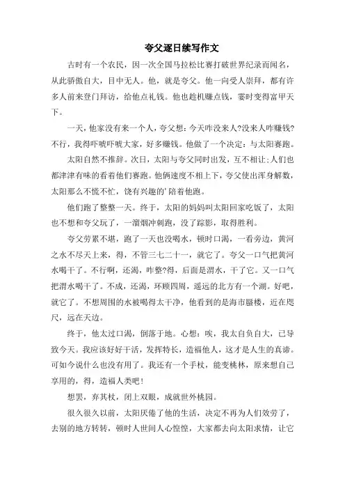 夸父逐日续写作文范文