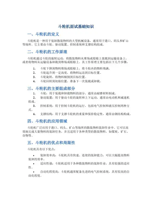 斗轮机面试基础知识