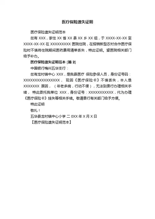 医疗保险遗失证明
