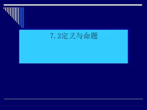 初二数学定义与命题课件