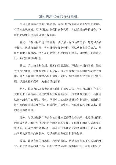 如何快速准确的寻找商机