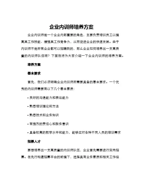 企业内训师培养方案