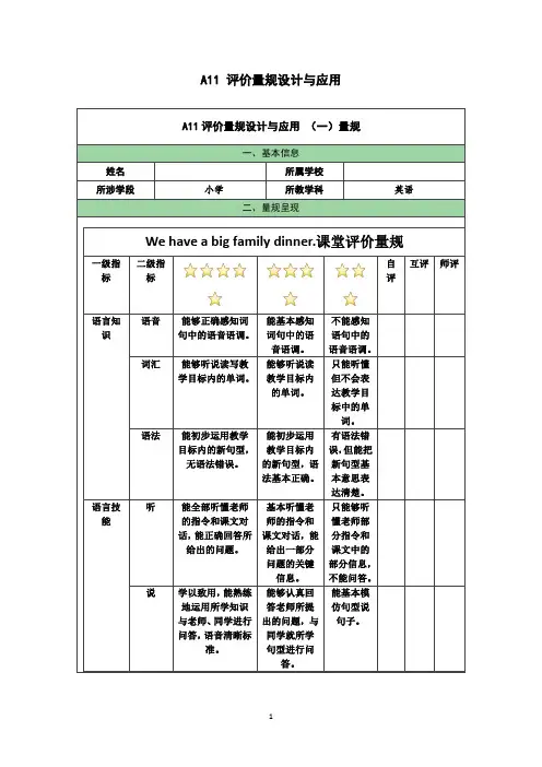 A11评价量规设计与应用Wehaveabigfamilydinner