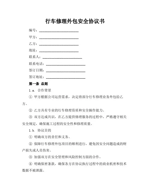 行车修理外包安全协议书