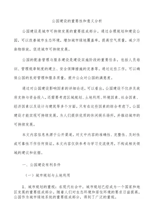 公园建设的重要性和意义分析