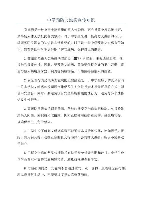 中学预防艾滋病宣传知识