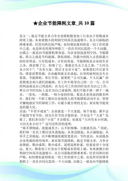 企业节能降耗文章_共10篇.doc