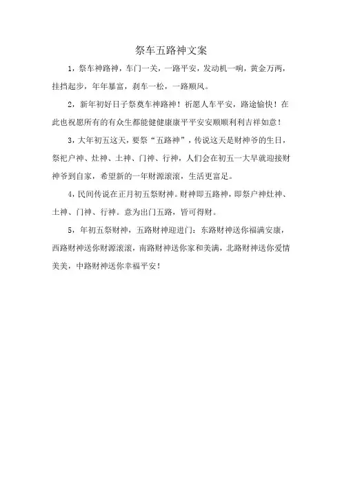 祭车五路神文案