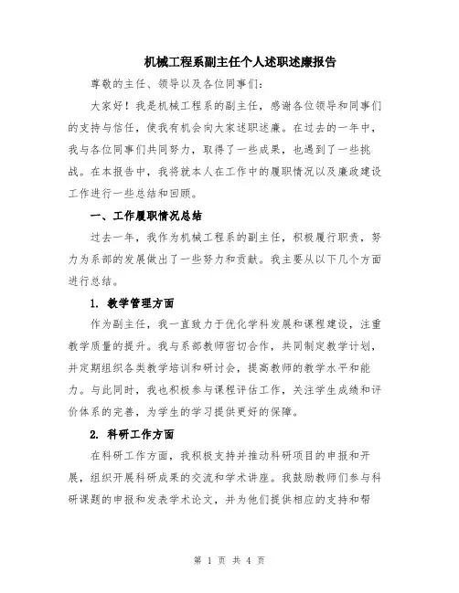 机械工程系副主任个人述职述廉报告