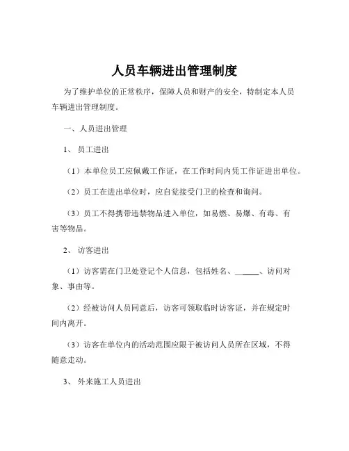 人员车辆进出管理制度