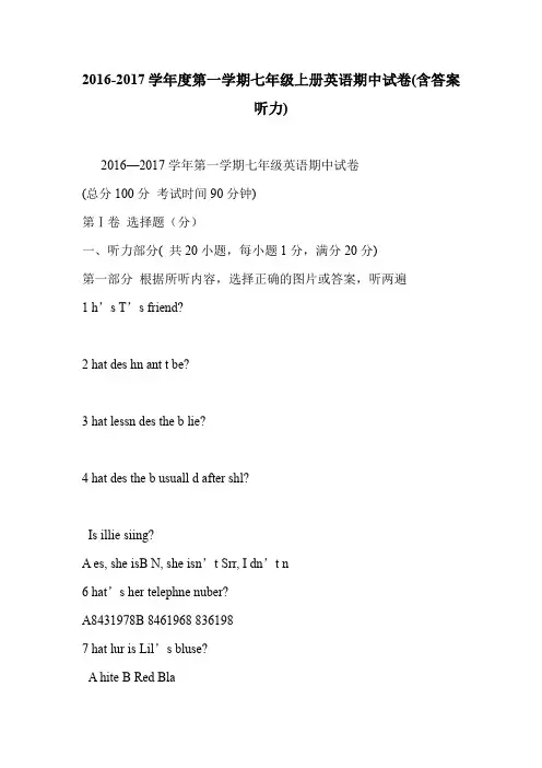 2016-2017学年度第一学期七年级上册英语期中试卷(含答案听力)