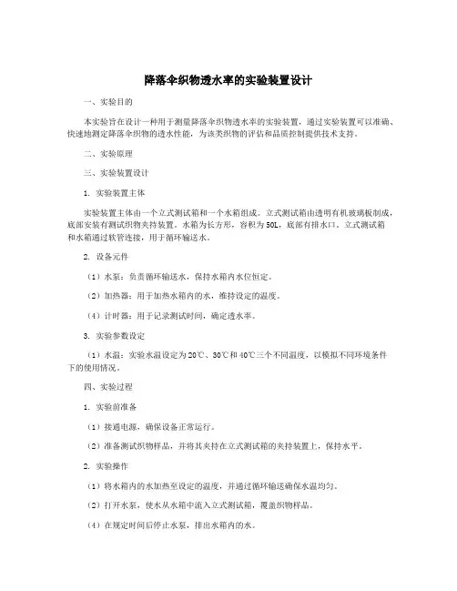 降落伞织物透水率的实验装置设计