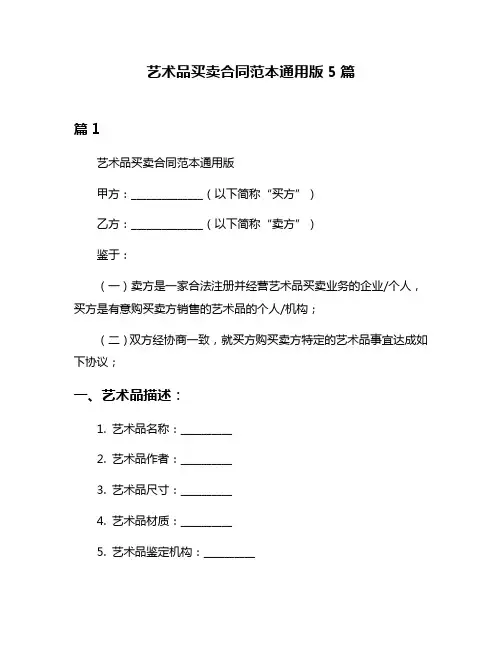 艺术品买卖合同范本通用版5篇