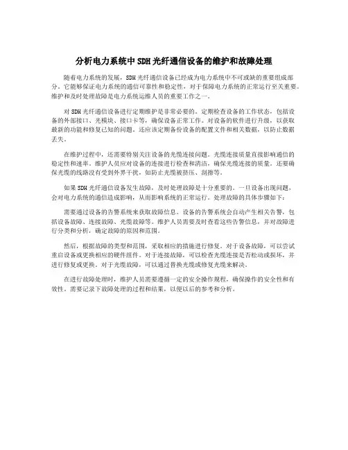 分析电力系统中SDH光纤通信设备的维护和故障处理