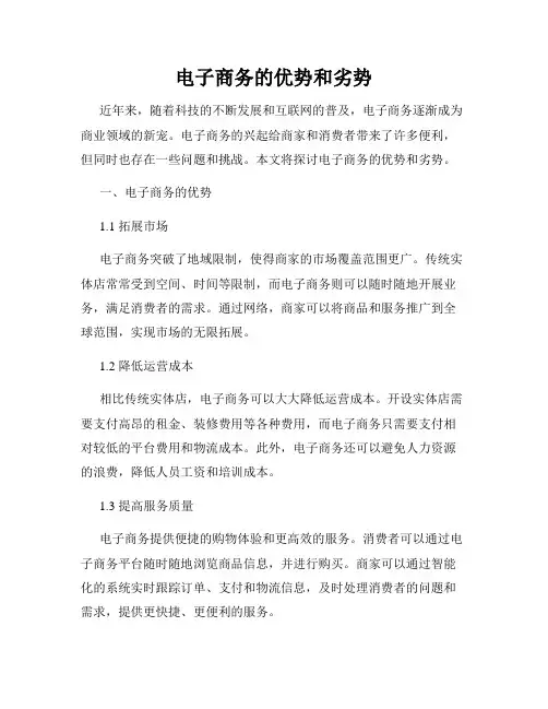 电子商务的优势和劣势