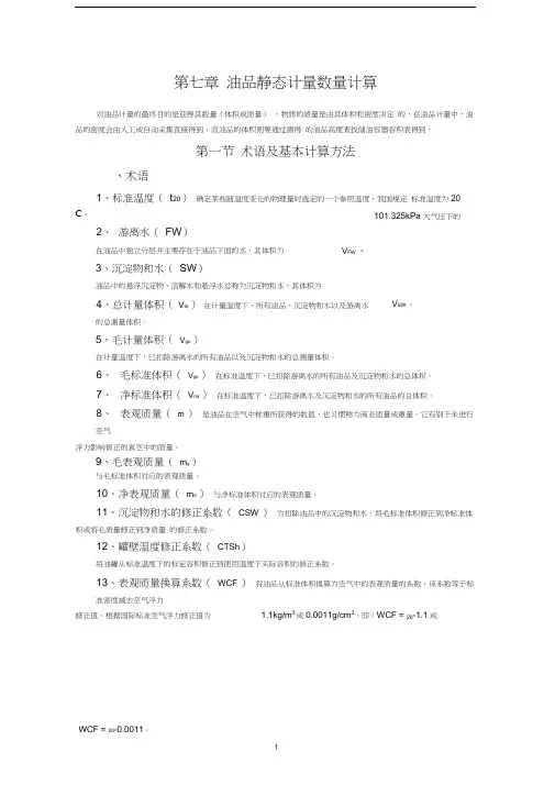 7第七章油品静态计量数量计算11.07(最后)