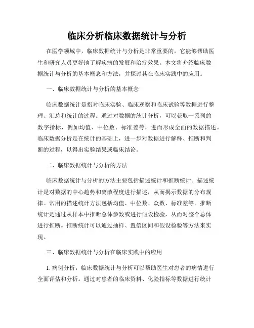 临床分析临床数据统计与分析