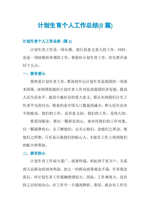 计划生育个人工作总结(8篇)