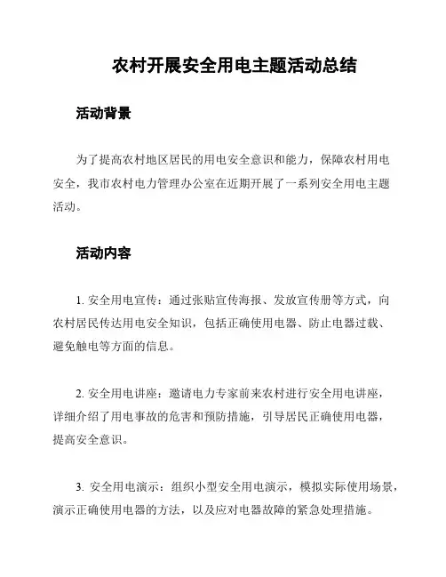 农村开展安全用电主题活动总结
