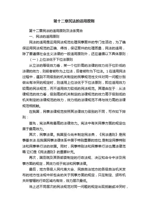 第十二章民法的适用原则