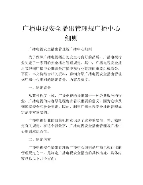 广播电视安全播出管理规广播中心细则