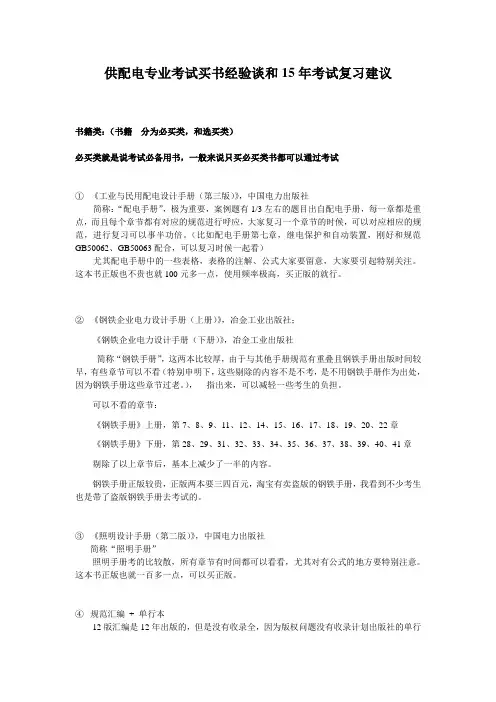 注册电气工程师考试供配电专业考试买书经验谈和15年考试复习建议